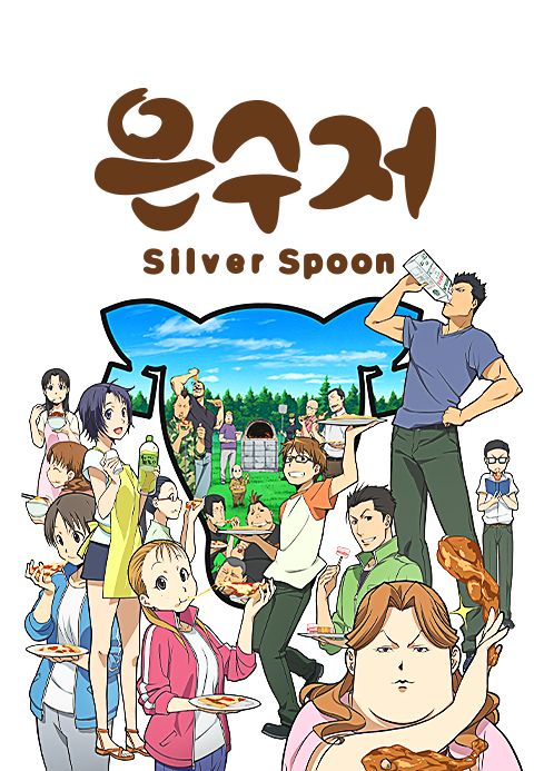 은수저 Silver Spoon