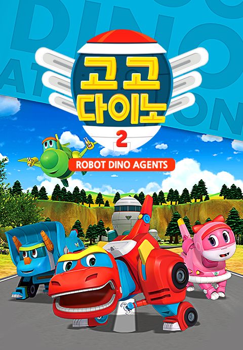 고고다이노 로봇공룡구조대 시즌2