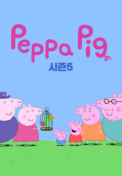 페파 피그 시즌5