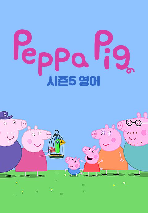 페파 피그 시즌5 (영어)