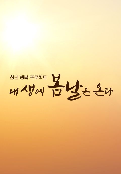 청년 행복 프로젝트, 내 생에 봄날은 온다