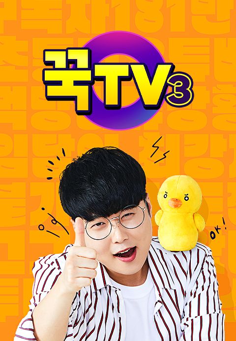 꾹TV 3