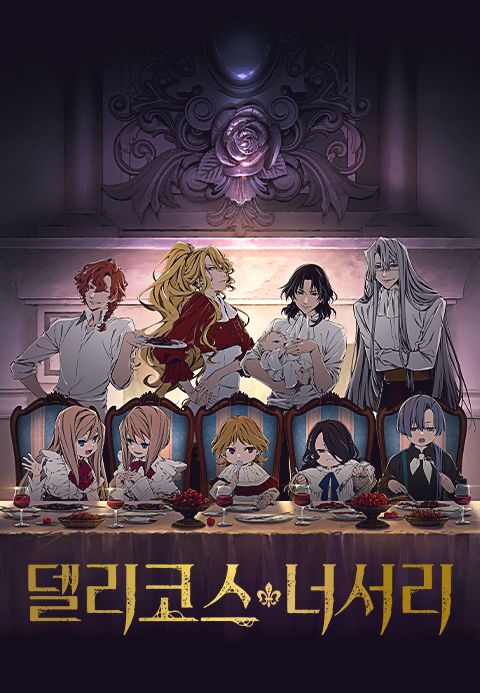 델리코스 너서리