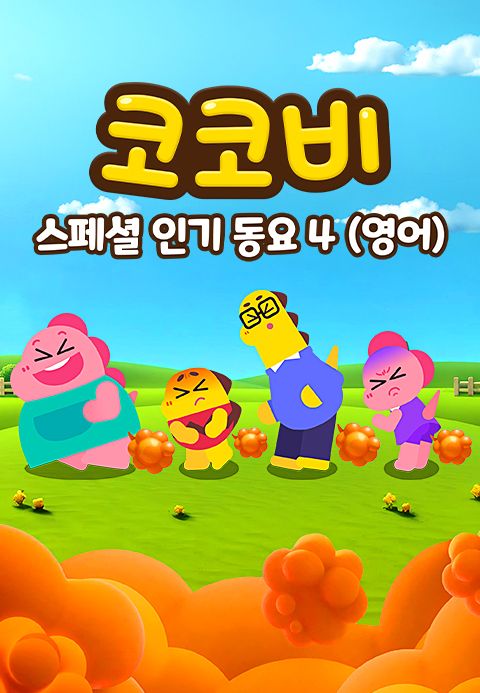 코코비 스페셜 인기 동요 4 (영어)
