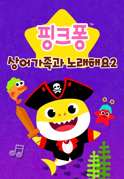 핑크퐁 상어가족과 노래해요 2