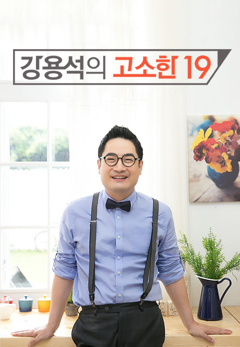강용석의 고소한 19
