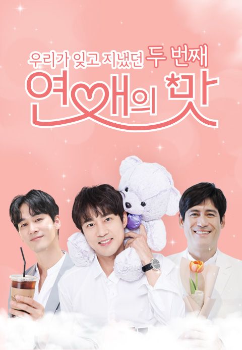 우리가 잊고 지냈던 두 번째 : 연애의 맛