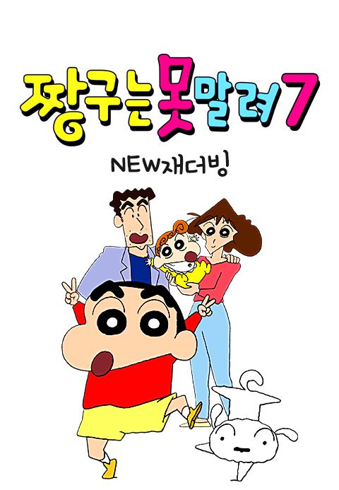 짱구는 못말려 7 (NEW 재더빙)