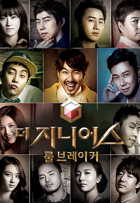 더 지니어스  룰 브레이커
