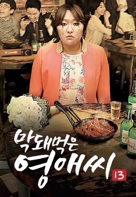 막돼먹은 영애씨 시즌13