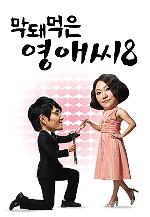 막돼먹은 영애씨 시즌8