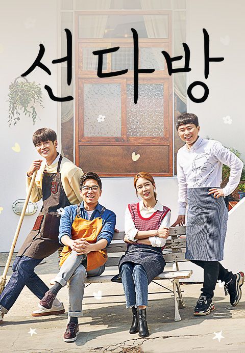 선다방