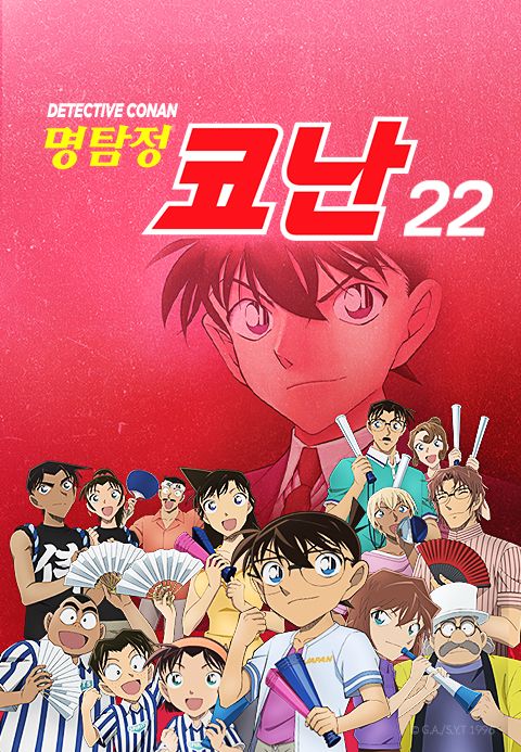 명탐정 코난 22기 (더빙)