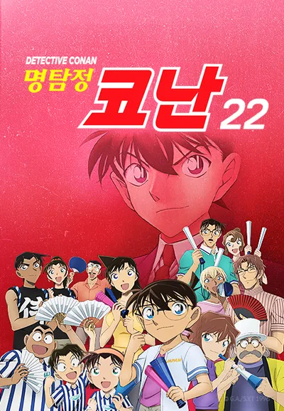 명탐정 코난 22기 (더빙)
