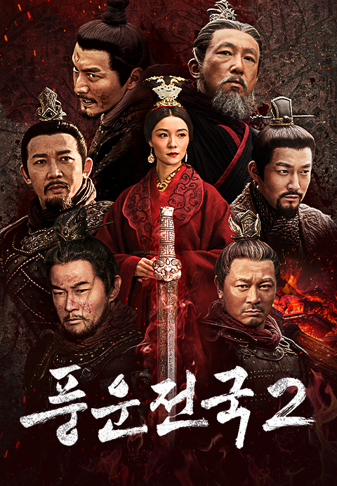 풍운전국 2