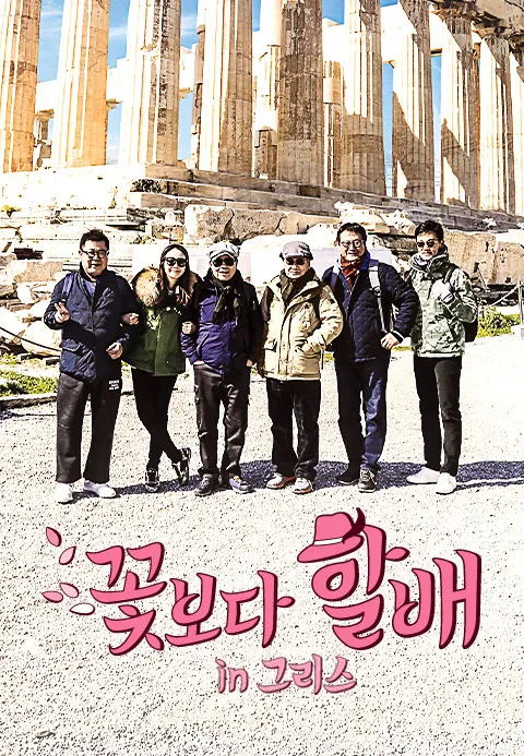 꽃보다 할배 그리스편
