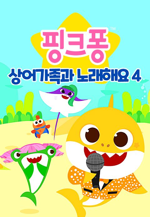 핑크퐁 상어가족과 노래해요 4