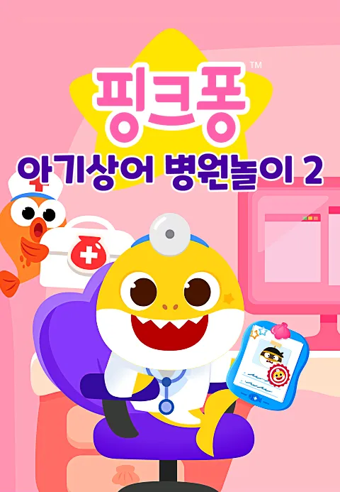 핑크퐁 아기상어 병원놀이 2