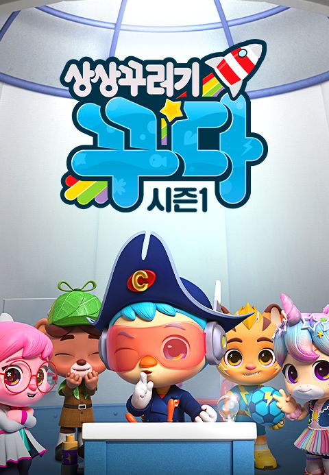 상상꾸러기 꾸다 시즌1