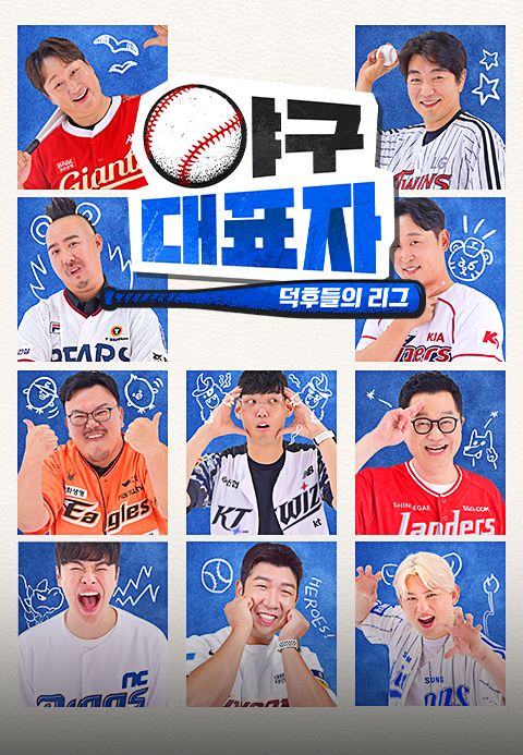 야구대표자 : 덕후들의 리그