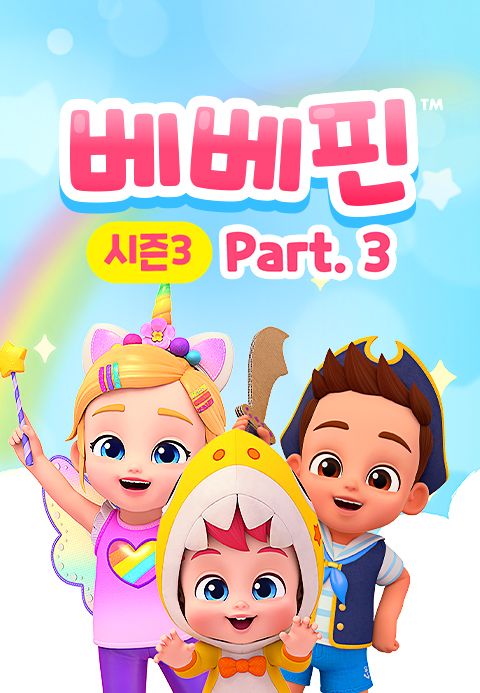 베베핀 시즌3 Part3