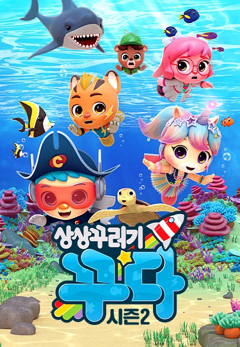 상상꾸러기 꾸다 시즌2