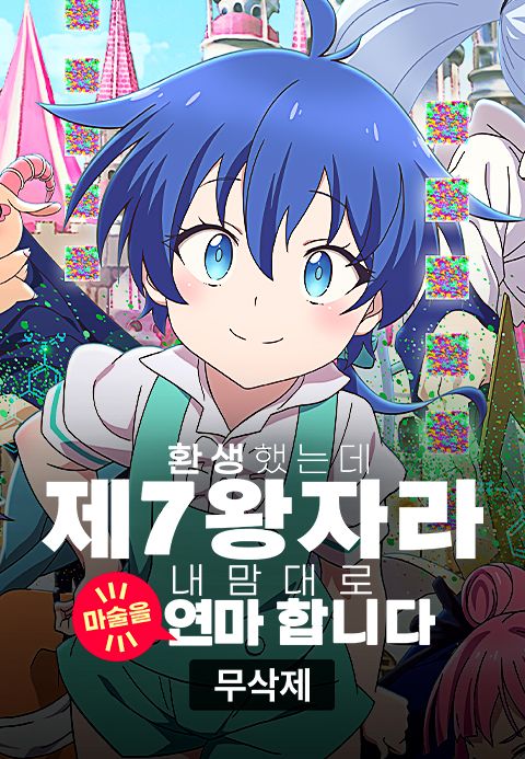 (무삭제)환생했는데 제7왕자라 내맘대로 마술을 연마합니다