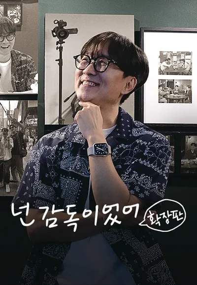 넌 감독이었어 확장판