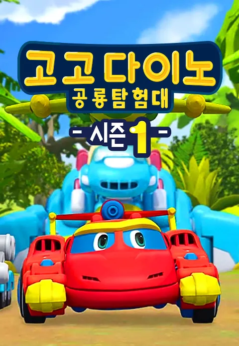 고고다이노 공룡탐험대 시즌1 1화 | TVING