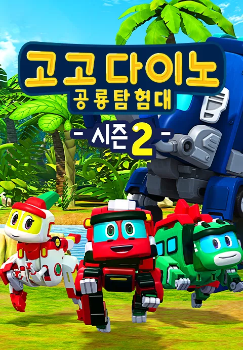 고고다이노 공룡탐험대 시즌2 1화 | TVING