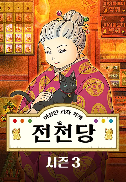 이상한 과자가게 전천당3