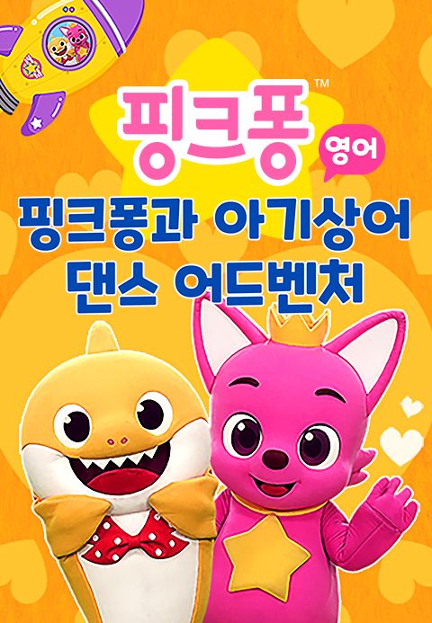 핑크퐁과 아기상어 댄스 어드벤처 (영어)