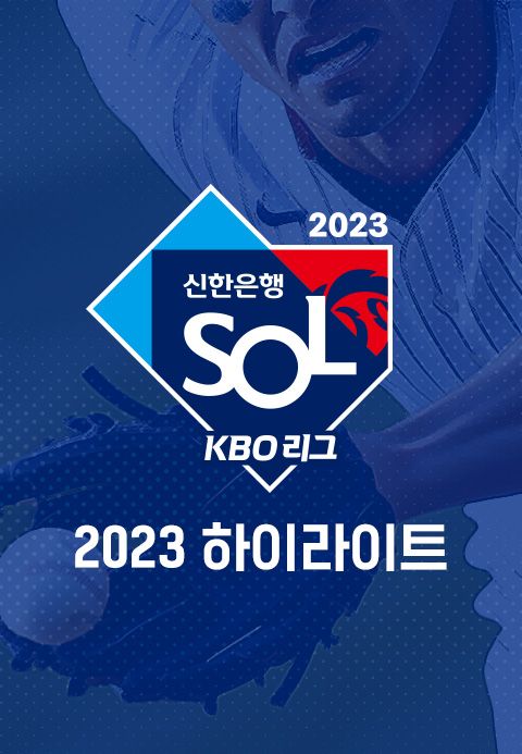 2023 신한은행 SOL KBO 리그 하이라이트