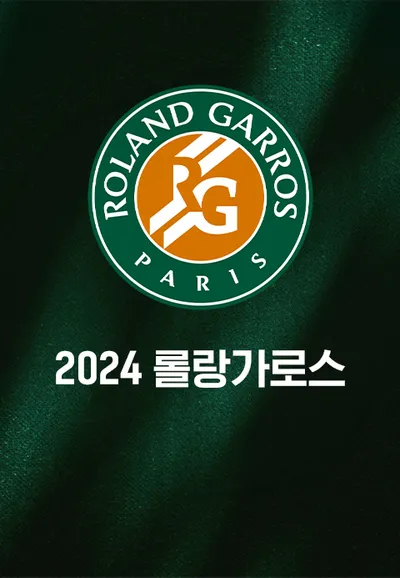 2024 롤랑가로스