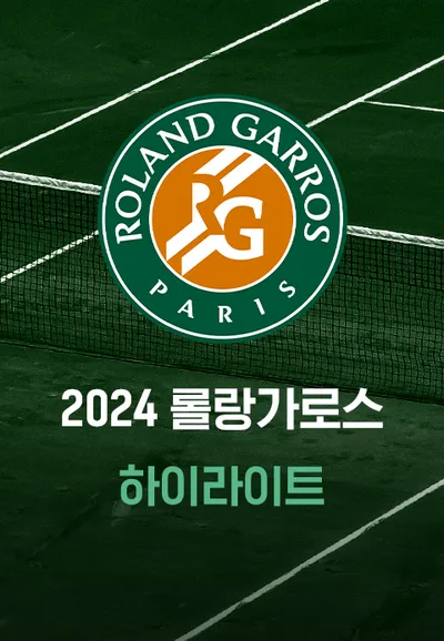 2024 롤랑가로스 하이라이트