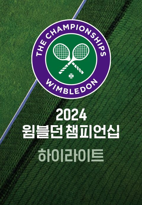 2024 윔블던 챔피언십 하이라이트