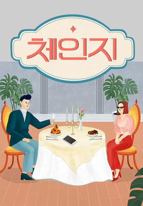 체인지 1화 | TVING