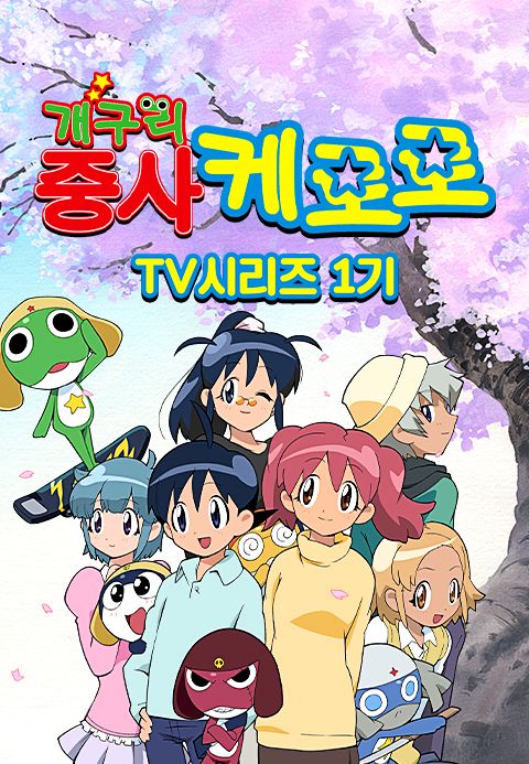 개구리중사 케로로 TV시리즈 1기