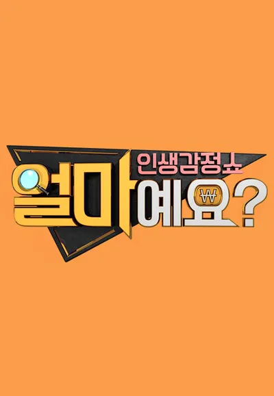 얼마예요?