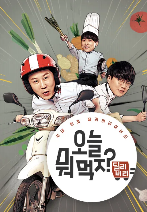 오늘 뭐 먹지? 딜리버리 147화 | TVING