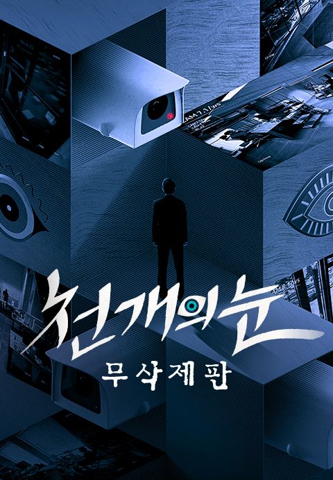 천 개의 눈 : 무삭제판