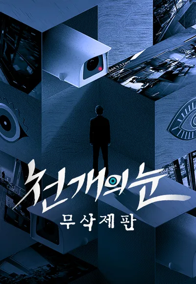 천 개의 눈 : 무삭제판