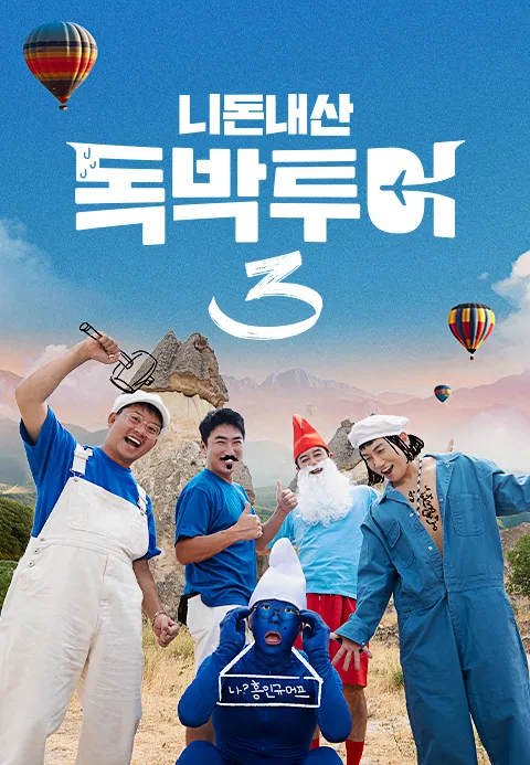 니돈내산 독박투어 3 1화 | TVING