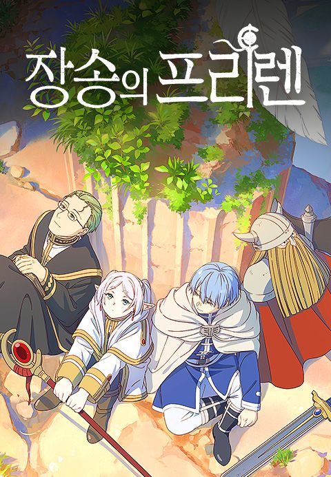 장송의 프리렌 (더빙)