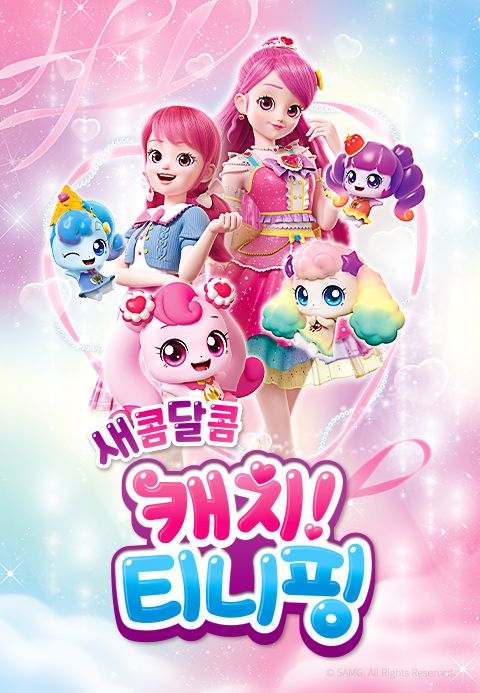 새콤달콤 캐치! 티니핑