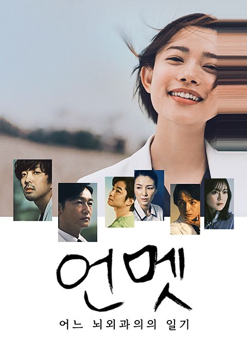언멧: 어느 뇌외과의의 일기