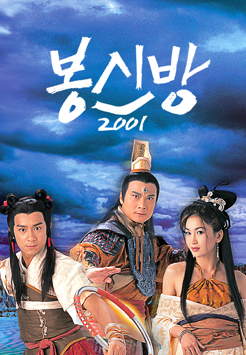 봉신방 2001