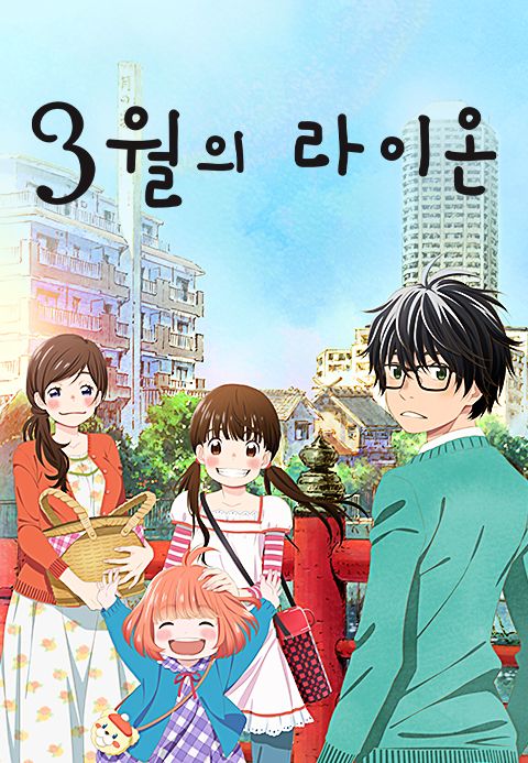 3월의 라이온