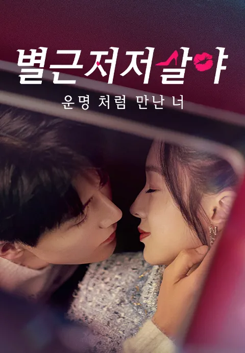 별근저저살야 운명처럼 만난 너