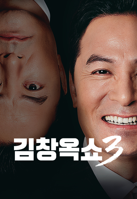 김창옥쇼3·팡팡티비